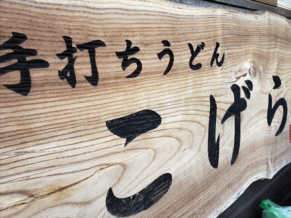 こげら