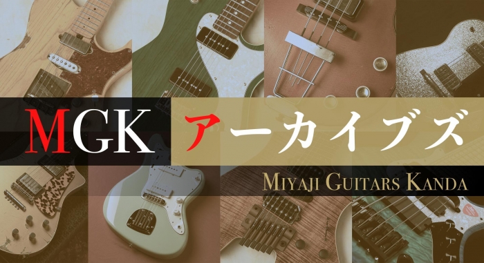 MGK アーカイブズ】Gibson Custom Shop Historic Collection