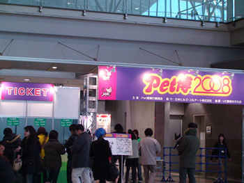 ペット博2008行ってきたフレンチブルドッグ