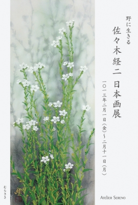 佐々木経二展_アテリエセラーノ2013