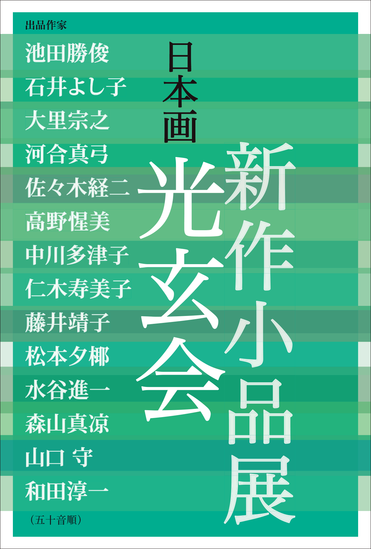 日本画 光玄会 新作小品展