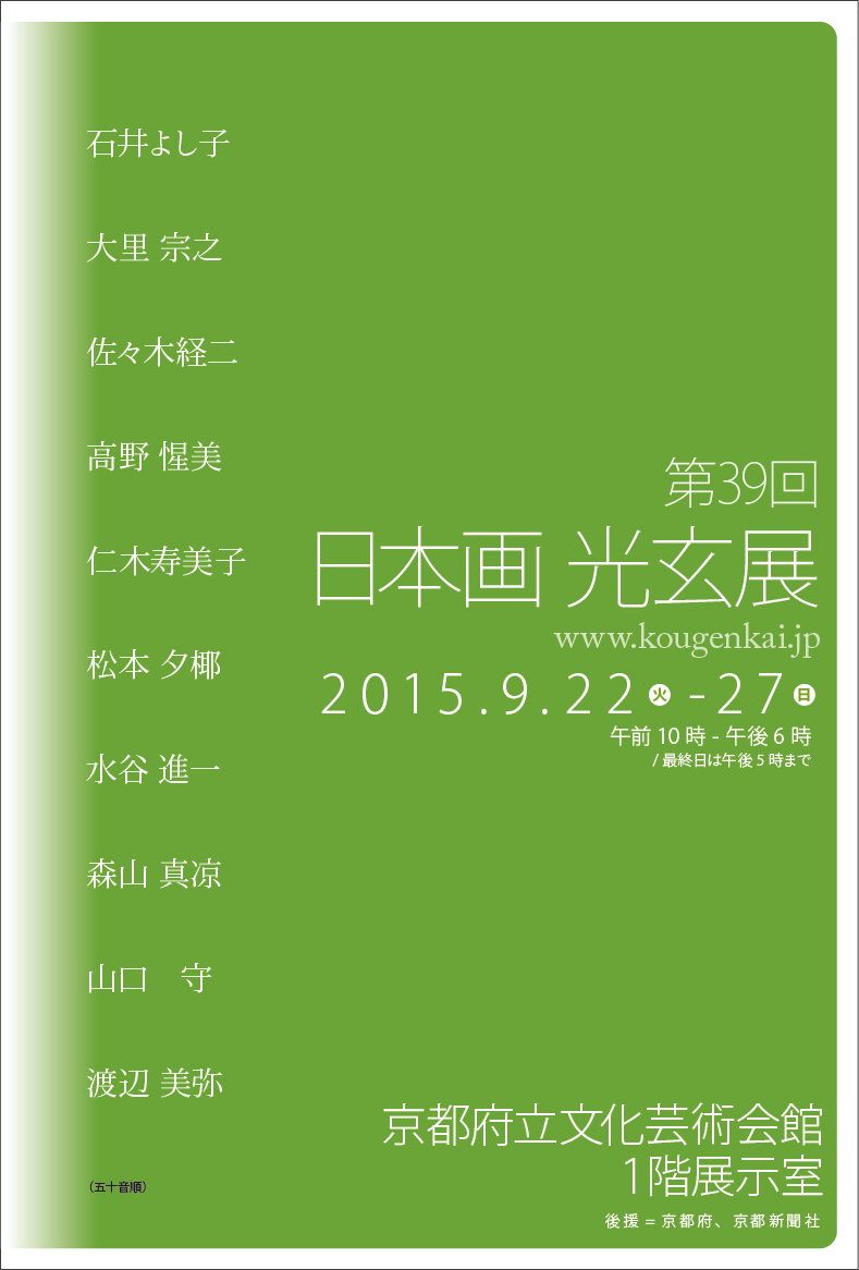 2015佐々木経二_日本画 光玄展