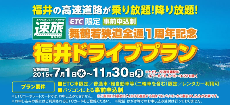 速旅 舞鶴若狭道全通1周年記念 福井ドライブプラン