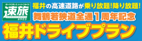 速旅 舞鶴若狭道全通1周年記念 福井ドライブプラン 高速乗り放題