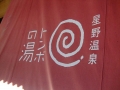 星野温泉・トンボの湯。