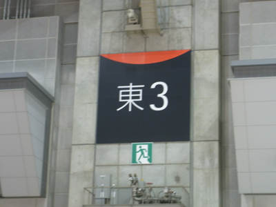 東3。