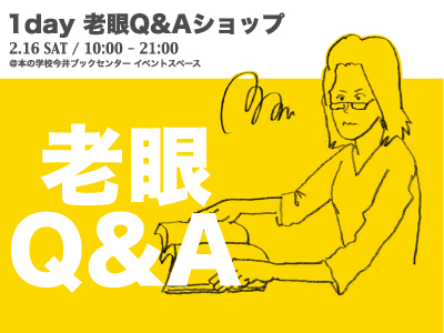 1DAY 老眼Q&Aショップ@本の学校