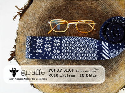 『giraffe POPUP SHOP at めがねのスエツグplus』2013.12.1〜12.24