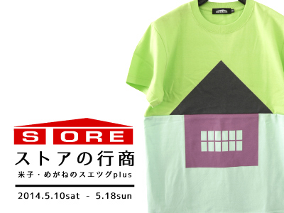 「STOREの行商 米子・めがねのスエツグplus」2014.5.10-5.18