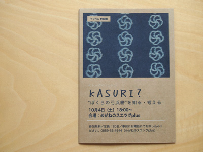「KASURI? ぼくらの弓浜絣を知る・考える」
