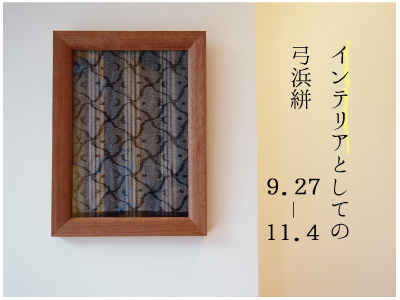 「インテリアとしての弓浜絣」2014.9.27-11.4