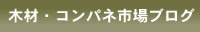 木材・コンパネ市場ブログ