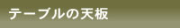 テーブルの天板