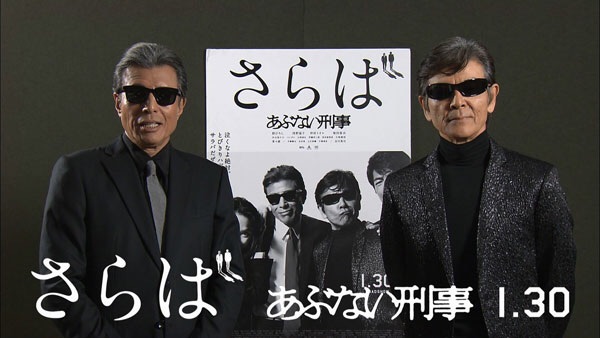 さらば あぶない刑事」＜最終章＞舘ひろし 柴田恭兵 | パピポ