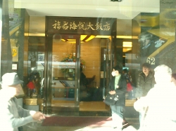 福君海悦大飯店 エントランス