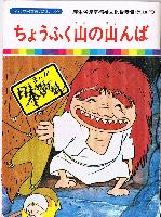 ちょうふく山の山んば表紙