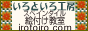 いろといろ工房絵付け教室