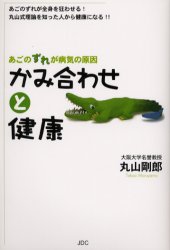 丸山剛郎/著 『かみ合わせと健康』