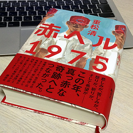 赤ヘル軍団 岩隈とミスター赤ヘル山本浩二 ミスター赤ヘル山本浩二氏
