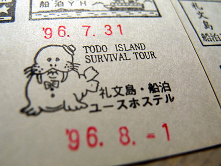 船泊ユースのスタンプ 1996年8月1日 トド島探検ツアー参加記念