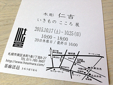 仁吉 いきものこころ展 案内はがき