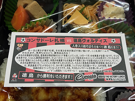 コンサドーレ必勝弁当 徳島版
