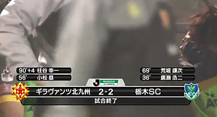 北九州−栃木 試合終了