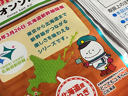 袋の裏の文字 東京から北海道まで新幹線がつながる楽しさを味わえるシリーズです