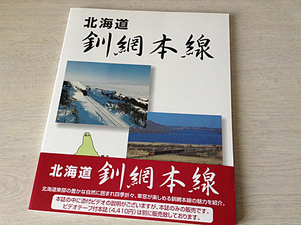 北海道 釧網本線 のタイトルが入った ほぼ正方形の冊子