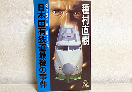 分割民営化30年 いまあらためて『日本国有鉄道最後の事件』を読む | 熊式。