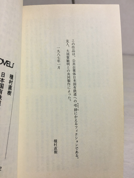 分割民営化30年 いまあらためて『日本国有鉄道最後の事件』を読む | 熊式。