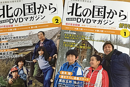 北の国からDVDマガジン