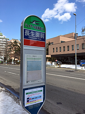 長生園前」の廃止 | 熊式。
