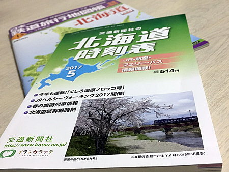 北海道時刻表5月号