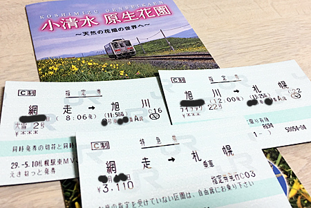 指定券 網走→旭川、旭川→札幌の2枚