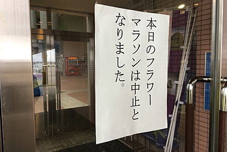 フラワーマラソンは中止になりました、の張り紙
