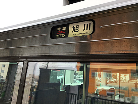 車体側面にある「旭川行き」の文字