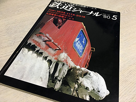 鉄道ジャーナル1980年5月号