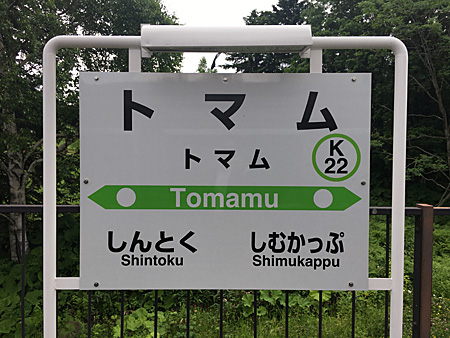 トマム駅の表示