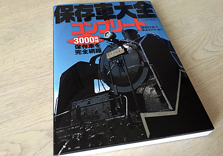 本 保存車大全コンプリート