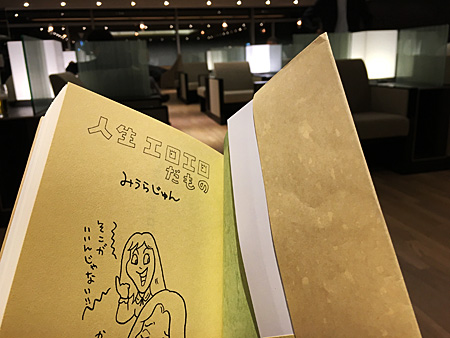 本の表紙 人生エロエロだもの みうらじゅん