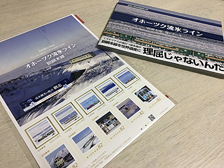 フレーム切手「オホーツク流氷ライン 釧網本線」