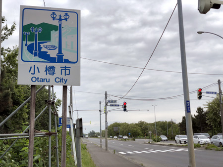 小樽市のカントリーサイン