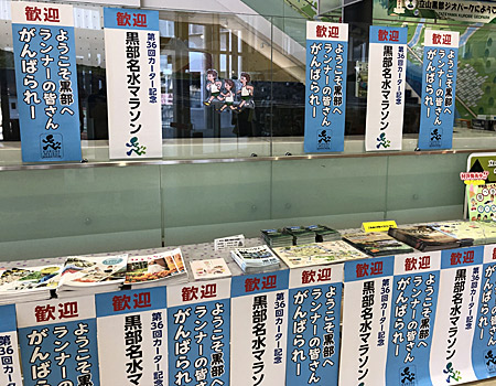 歓迎 黒部名水マラソン などの垂れ幕