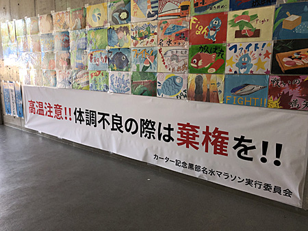 横断幕「高温注意 体調不良の際は棄権を」