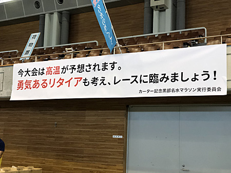 横断幕「今大会は高温が予想されます。勇気あるリタイアも考え、レースに臨みましょう」