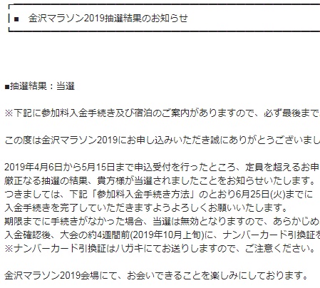 金沢マラソン抽選結果のお知らせ