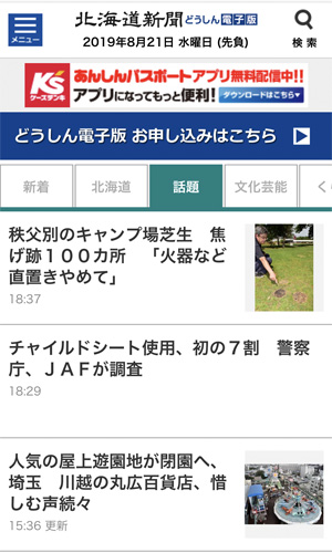 北海道新聞スマホニュース2019年8月21日の画面「人気の屋上遊園地が閉園へ 埼玉 川越の丸広百貨店」