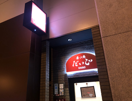 地下にある居酒屋「だいご」