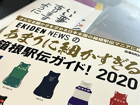 あまりに細かすぎる箱根駅伝ガイド2020